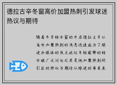 德拉古辛冬窗高价加盟热刺引发球迷热议与期待