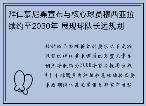 拜仁慕尼黑宣布与核心球员穆西亚拉续约至2030年 展现球队长远规划