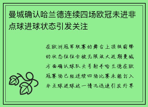 曼城确认哈兰德连续四场欧冠未进非点球进球状态引发关注