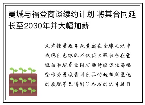 曼城与福登商谈续约计划 将其合同延长至2030年并大幅加薪