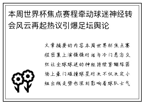 本周世界杯焦点赛程牵动球迷神经转会风云再起热议引爆足坛舆论