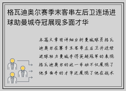 格瓦迪奥尔赛季末客串左后卫连场进球助曼城夺冠展现多面才华