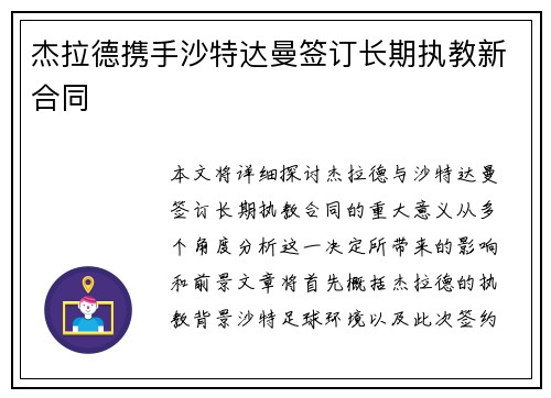 杰拉德携手沙特达曼签订长期执教新合同