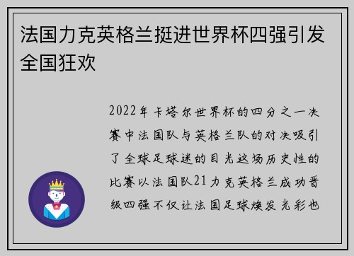 法国力克英格兰挺进世界杯四强引发全国狂欢