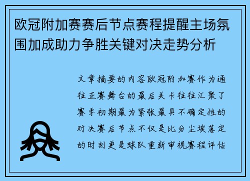 欧冠附加赛赛后节点赛程提醒主场氛围加成助力争胜关键对决走势分析