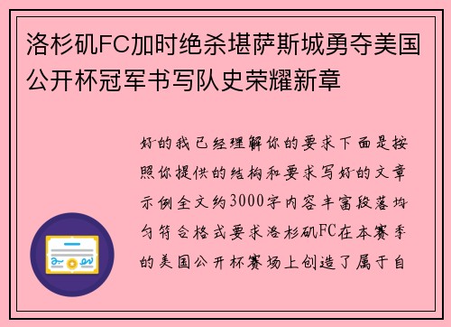洛杉矶FC加时绝杀堪萨斯城勇夺美国公开杯冠军书写队史荣耀新章