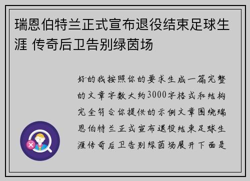 瑞恩伯特兰正式宣布退役结束足球生涯 传奇后卫告别绿茵场