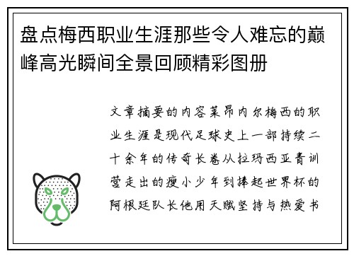 盘点梅西职业生涯那些令人难忘的巅峰高光瞬间全景回顾精彩图册