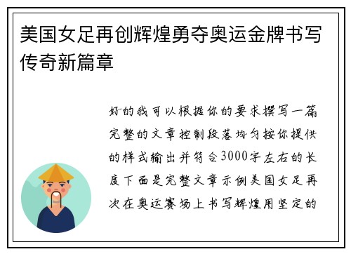 美国女足再创辉煌勇夺奥运金牌书写传奇新篇章