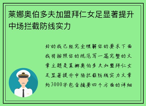 莱娜奥伯多夫加盟拜仁女足显著提升中场拦截防线实力