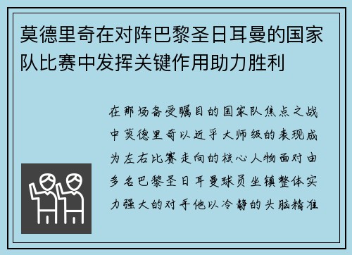 莫德里奇在对阵巴黎圣日耳曼的国家队比赛中发挥关键作用助力胜利