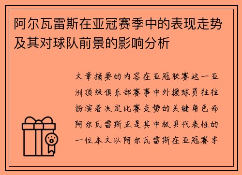 阿尔瓦雷斯在亚冠赛季中的表现走势及其对球队前景的影响分析