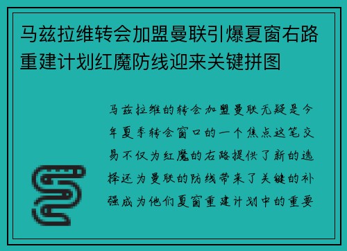 马兹拉维转会加盟曼联引爆夏窗右路重建计划红魔防线迎来关键拼图