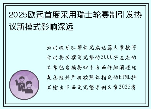 2025欧冠首度采用瑞士轮赛制引发热议新模式影响深远