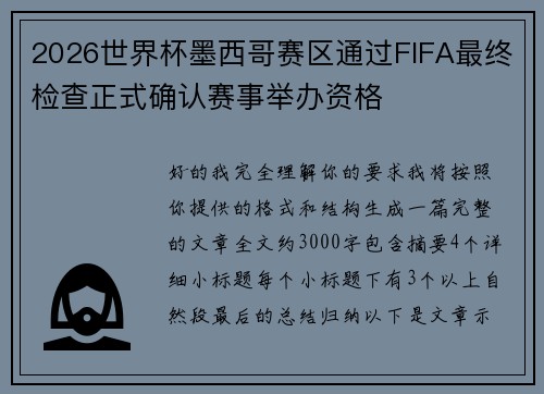 2026世界杯墨西哥赛区通过FIFA最终检查正式确认赛事举办资格