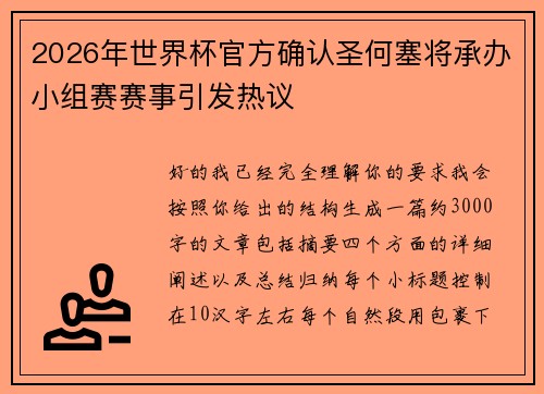 2026年世界杯官方确认圣何塞将承办小组赛赛事引发热议