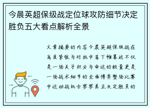 今晨英超保级战定位球攻防细节决定胜负五大看点解析全景