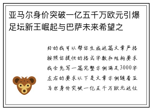 亚马尔身价突破一亿五千万欧元引爆足坛新王崛起与巴萨未来希望之