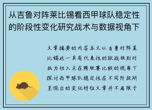 从吉鲁对阵莱比锡看西甲球队稳定性的阶段性变化研究战术与数据视角下