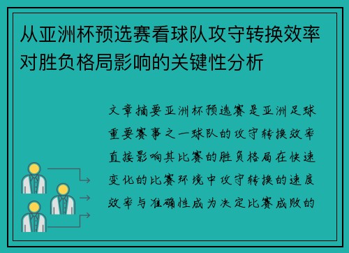 从亚洲杯预选赛看球队攻守转换效率对胜负格局影响的关键性分析