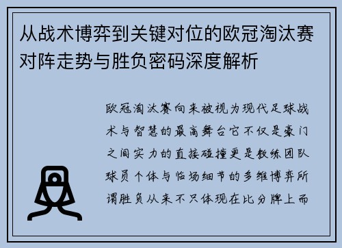 从战术博弈到关键对位的欧冠淘汰赛对阵走势与胜负密码深度解析