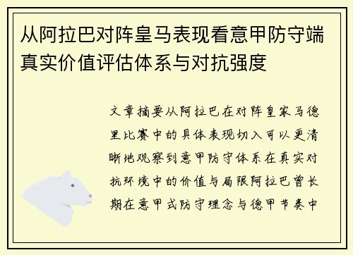 从阿拉巴对阵皇马表现看意甲防守端真实价值评估体系与对抗强度