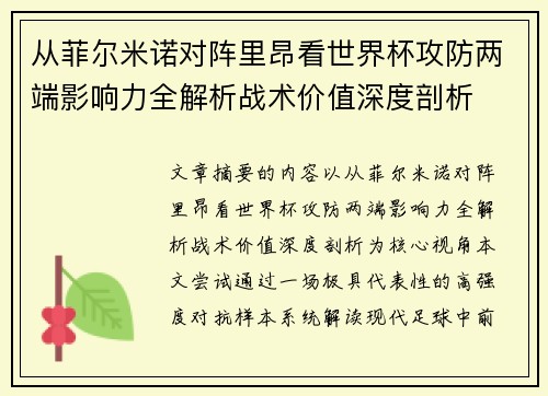 从菲尔米诺对阵里昂看世界杯攻防两端影响力全解析战术价值深度剖析