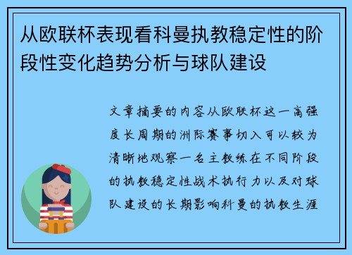 从欧联杯表现看科曼执教稳定性的阶段性变化趋势分析与球队建设