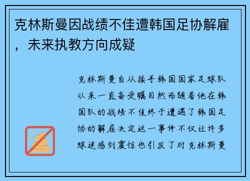克林斯曼因战绩不佳遭韩国足协解雇，未来执教方向成疑