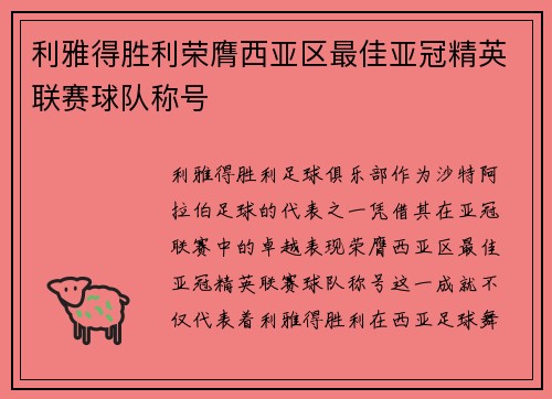 利雅得胜利荣膺西亚区最佳亚冠精英联赛球队称号