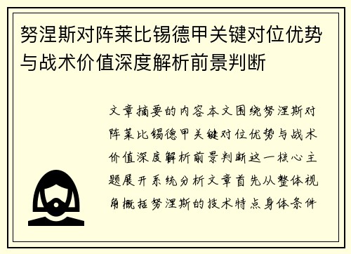 努涅斯对阵莱比锡德甲关键对位优势与战术价值深度解析前景判断