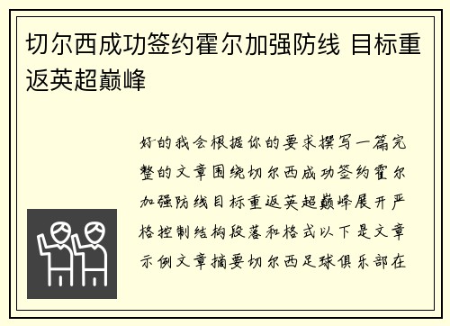 切尔西成功签约霍尔加强防线 目标重返英超巅峰