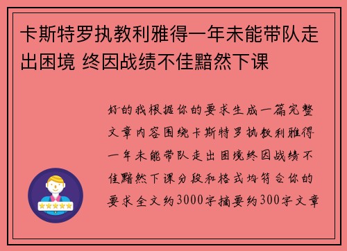 卡斯特罗执教利雅得一年未能带队走出困境 终因战绩不佳黯然下课