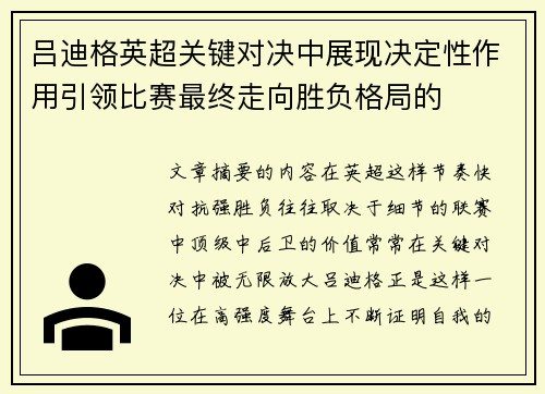 吕迪格英超关键对决中展现决定性作用引领比赛最终走向胜负格局的