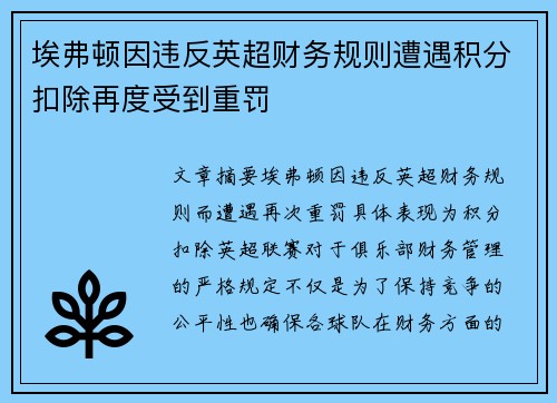 埃弗顿因违反英超财务规则遭遇积分扣除再度受到重罚