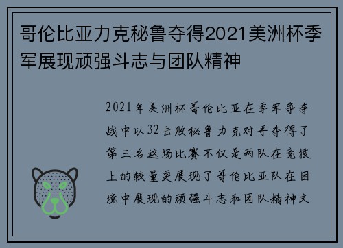 哥伦比亚力克秘鲁夺得2021美洲杯季军展现顽强斗志与团队精神