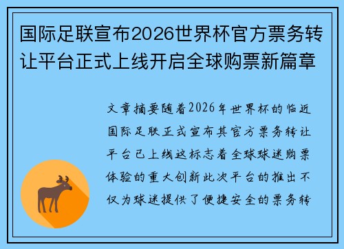 国际足联宣布2026世界杯官方票务转让平台正式上线开启全球购票新篇章