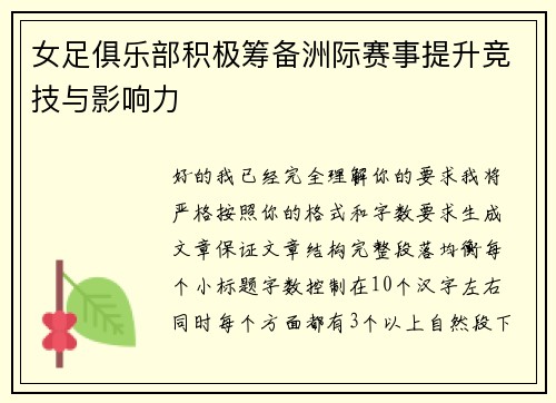 女足俱乐部积极筹备洲际赛事提升竞技与影响力