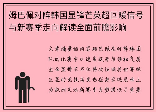 姆巴佩对阵韩国显锋芒英超回暖信号与新赛季走向解读全面前瞻影响