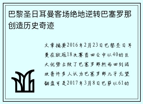 巴黎圣日耳曼客场绝地逆转巴塞罗那创造历史奇迹