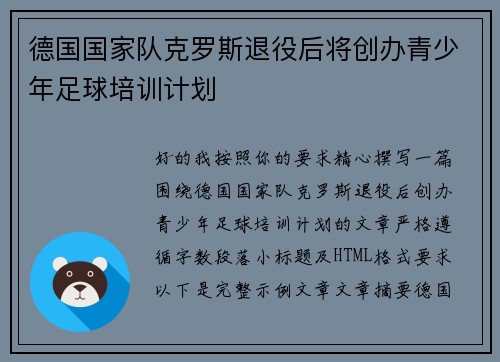 德国国家队克罗斯退役后将创办青少年足球培训计划