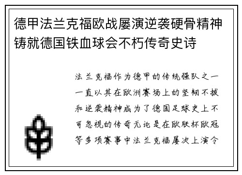 德甲法兰克福欧战屡演逆袭硬骨精神铸就德国铁血球会不朽传奇史诗