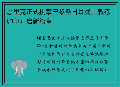 恩里克正式执掌巴黎圣日耳曼主教练帅印开启新篇章