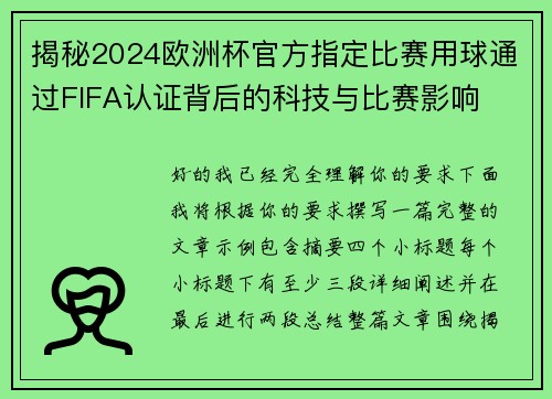 揭秘2024欧洲杯官方指定比赛用球通过FIFA认证背后的科技与比赛影响