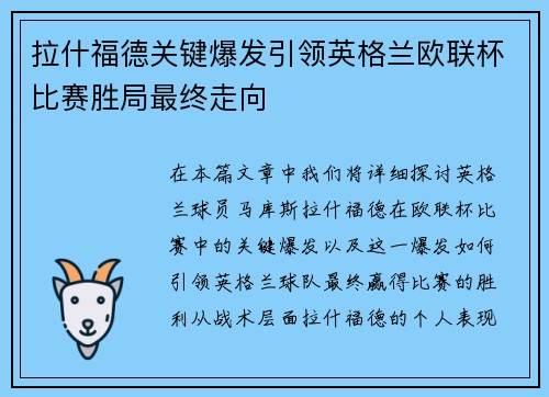 拉什福德关键爆发引领英格兰欧联杯比赛胜局最终走向 拉什福德关键爆发引领英格兰欧联杯比赛胜局最终走向