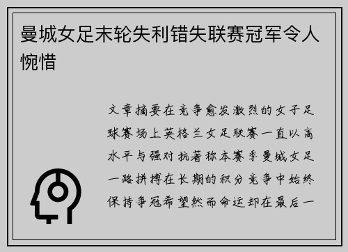 曼城女足末轮失利错失联赛冠军令人惋惜 曼城女足末轮失利错失联赛冠军令人惋惜