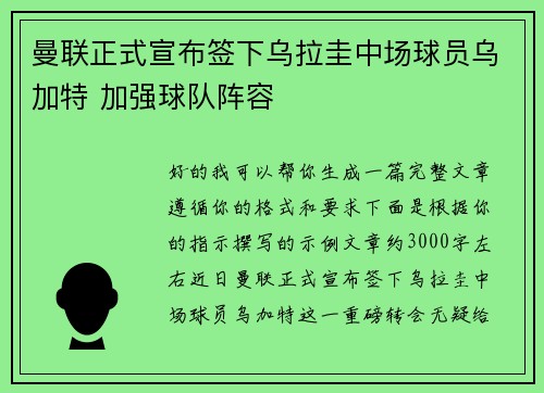 曼联正式宣布签下乌拉圭中场球员乌加特 加强球队阵容