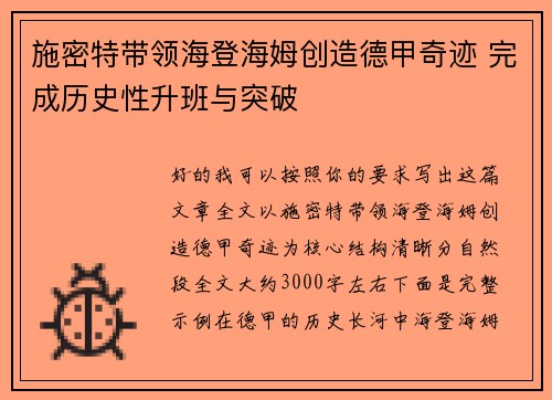 施密特带领海登海姆创造德甲奇迹 完成历史性升班与突破 施密特带领海登海姆创造德甲奇迹 完成历史性升班与突破
