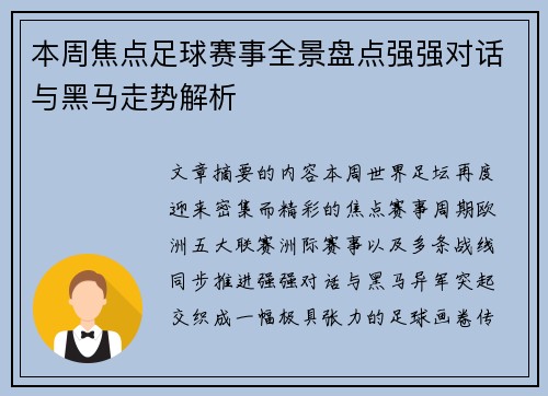 本周焦点足球赛事全景盘点强强对话与黑马走势解析