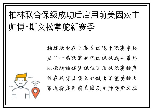 柏林联合保级成功后启用前美因茨主帅博·斯文松掌舵新赛季